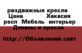 2  раздвижные кресла › Цена ­ 5 000 - Хакасия респ. Мебель, интерьер » Диваны и кресла   